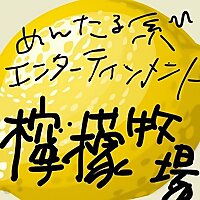 メンタル系エンターテインメント『檸檬牧場』