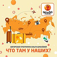 «Что там у наших?» на Эльдорадио