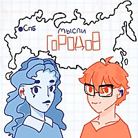 Мысли городов
