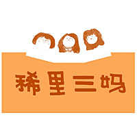 稀里三妈