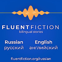 Fluent Fiction - Russian
