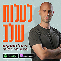 לעלות שלב- ניהול ועסקים