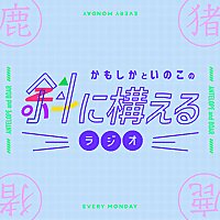 斜に構えるラジオ