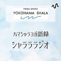 ハマシャラヨガ語録。シャラララジオ