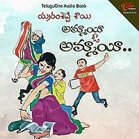 Ammai oo Ammai - Teluguone Audio book