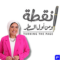 نقطة و من أول السطر - Turning The Page