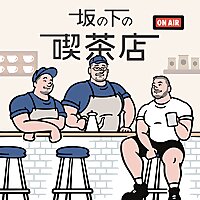坂の下の喫茶店