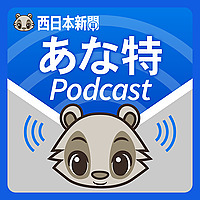 西日本新聞 あな特Podcast