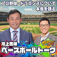 川上憲伸のベースボールトーク