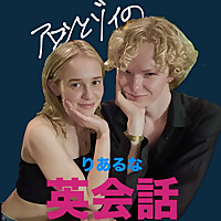アロンとゾイのリアルな英会話