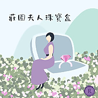 莊園夫人珠寶盒