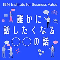 日本IBM　誰かに話したくなる'〇〇'の話