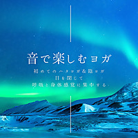 音で楽しむハタヨガ＆陰ヨガ