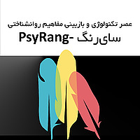 سایرنگ - روانشناسی و هنر در عصر تکنولوژی| پادکست و رادیو فارسی - Psychology,