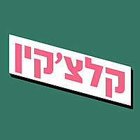 קלצ'קין - זה באוויר
