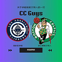 海岸篮球|CC Guys