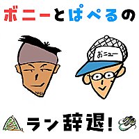 ボニーとぱぺるのラン辞退！