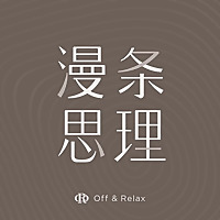 漫条思理