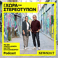Στη Χώρα Των Στερεοτύπων