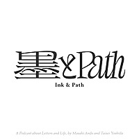 墨とPath