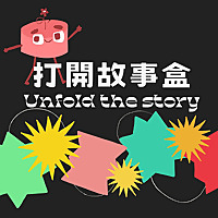 打開故事盒