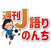 週刊J語りのんち サッカーJリーグニュースをAIでお届け！