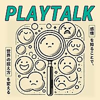 PLAYTALK 〜感情を知ることで、世界の捉え方を変える