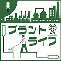 技術者かねまるの「プラントライフ」