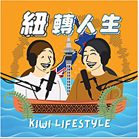 紐轉人生 Kiwi Lifestyle