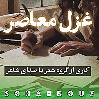 غزل معاصر ایران