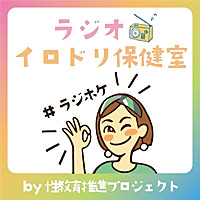 聴き流す性教育「ラジオイロドリ保健室」