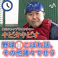 野球こぼれ話、その他諸々でせう
