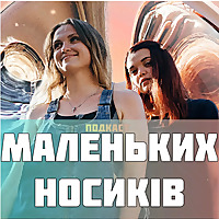 Подкаст маленьких носиків