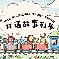 双语故事列车 The Bilingual Story Train - 中英双语睡前故事 - Bedtime Stories Told in Mandarin Chinese and Englis