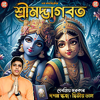 Shrimad Bhagavatam 10th Canto: Part 2 in Bengali