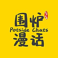 中国日报丨Potside Chats