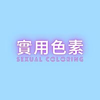 實用色素——女性向成人音聲