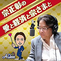 宗正彰の愛と経済と宗さまと