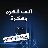 ألف فكرة وفكرة   راديو الرابعة 107.8 FM