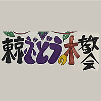 東京ぶどうの木教会 メッセージ