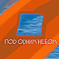 Под одним небом | Under the same sky