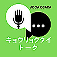 JOCAOsaka キョウリョクタイトーク
