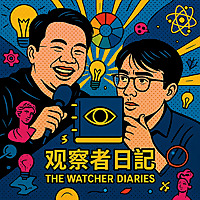 观察者日记 Podcast - The Watcher Diaries Podcast