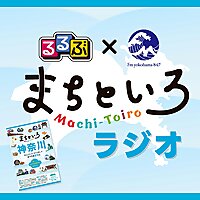るるぶ×FMヨコハマ　まちといろラジオ