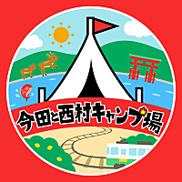 『今田と西村キャンプ場』6/29(日)午後4時5分〜全国フジ系