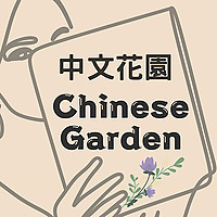 中文花園Chinese Garden