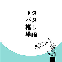 ドタバタ推し単語