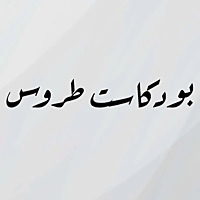 Torous Podcast - بودكاست طروس