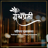 ग्रंथप्रेमी - Granthpremi