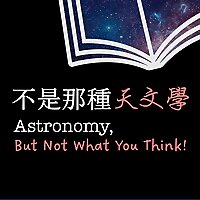 不是那種天文學 Astronomy, But Not What You Think!